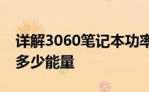 详解3060笔记本功率：了解你的笔记本需要多少能量