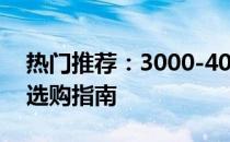 热门推荐：3000-4000元价位高性能笔记本选购指南