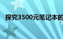 探究3500元笔记本的市场定位与性能档次