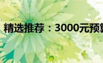精选推荐：3000元预算内的游戏笔记本电脑