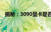 揭秘：3090显卡是否荣登最强显卡宝座？