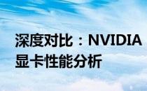 深度对比：NVIDIA RTX 2060与RTX 3050显卡性能分析