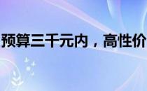 预算三千元内，高性价比笔记本电脑推荐指南