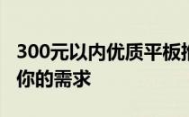 300元以内优质平板推荐：性价比之选，满足你的需求