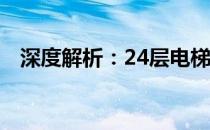 深度解析：24层电梯价格及购买因素详解