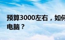 预算3000左右，如何选购高性价比的游戏本电脑？
