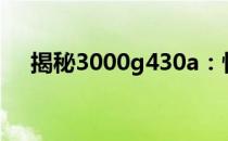 揭秘3000g430a：性能与特点全面解析