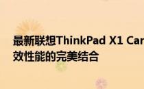 最新联想ThinkPad X1 Carbon 20款评测：极致轻薄与高效性能的完美结合