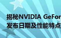 揭秘NVIDIA GeForce RTX 3050 Ti显卡的发布日期及性能特点