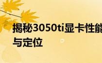 揭秘3050ti显卡性能：全面解析其性能实力与定位
