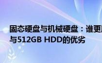 固态硬盘与机械硬盘：谁更胜一筹？对比解析256GB SSD与512GB HDD的优劣