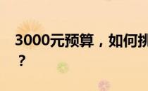 3000元预算，如何挑选最适合的游戏笔记本？