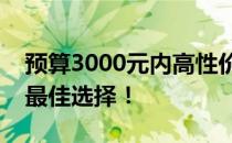 预算3000元内高性价比笔记本大揭秘：你的最佳选择！