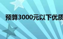预算3000元以下优质办公笔记本推荐指南