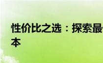 性价比之选：探索最优惠的3000元价位笔记本