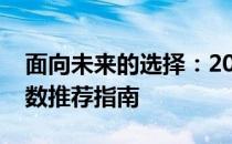 面向未来的选择：2024年最佳台式机配置参数推荐指南
