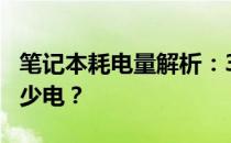 笔记本耗电量解析：300W笔记本一小时耗多少电？