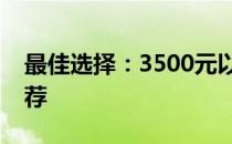 最佳选择：3500元以内的顶级笔记本电脑推荐