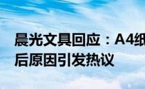 晨光文具回应：A4纸销售将在29日暂停，背后原因引发热议