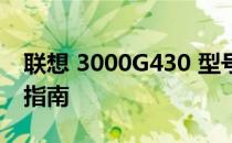 联想 3000G430 型号笔记本电脑评测与使用指南