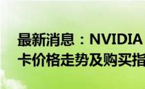 最新消息：NVIDIA GeForce RTX 3060显卡价格走势及购买指南