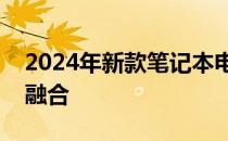 2024年新款笔记本电脑前瞻：科技与创新的融合