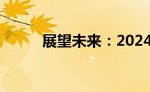 展望未来：2024年顶级电脑一览