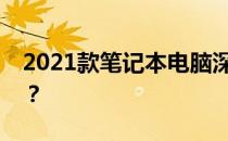 2021款笔记本电脑深度解析：是否值得购买？