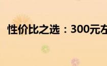 性价比之选：300元左右优质机械键盘推荐