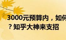 3000元预算内，如何选择性价比高的笔记本？知乎大神来支招