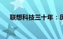 联想科技三十年：历史回顾与创新突破