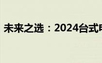 未来之选：2024台式电脑最佳配置推荐指南