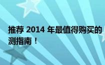 推荐 2014 年最值得购买的 3000 元左右笔记本电脑精选评测指南！
