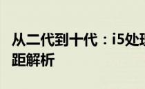 从二代到十代：i5处理器的升级演变与性能差距解析