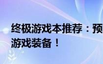 终极游戏本推荐：预算3500元，体验最佳的游戏装备！