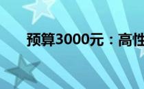 预算3000元：高性价比电脑推荐指南