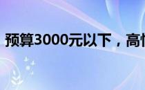 预算3000元以下，高性价比笔记本选购指南