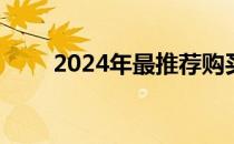 2024年最推荐购买的二手CPU盘点