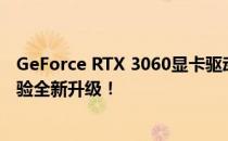 GeForce RTX 3060显卡驱动更新发布，性能优化与游戏体验全新升级！