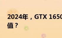 2024年，GTX 1650显卡是否仍具有使用价值？