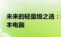未来的轻量级之选：探索2024年最轻的笔记本电脑
