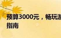预算3000元，畅玩游戏的笔记本推荐与购买指南
