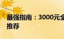 最强指南：3000元全套电脑组装攻略与配置推荐