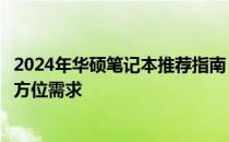 2024年华硕笔记本推荐指南：精选华硕笔记本，满足你的全方位需求
