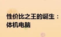 性价比之王的诞生：2024年最值得期待的一体机电脑