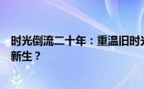 时光倒流二十年：重温旧时光，二十年前的电脑还能否焕发新生？