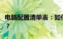 电脑配置清单表：如何构建价值2万的顶级PC？