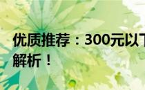 优质推荐：300元以下性价比高的机械键盘全解析！