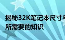 揭秘32K笔记本尺寸与图片大小关系：了解你所需要的知识