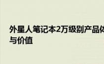 外星人笔记本2万级别产品体验如何？全面解析性能、设计与价值